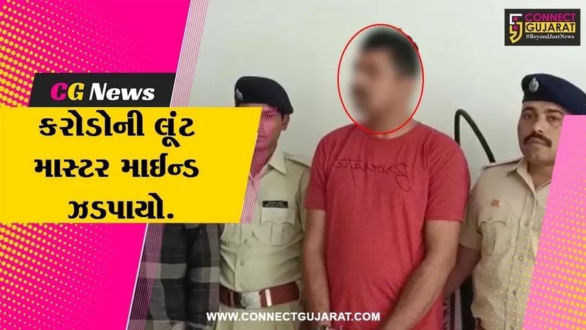 ભરૂચ : ઝનોર પાસે થયેલ રૂ. 1 કરોડ ઉપરાંતના સોનાની લૂંટનો માસ્ટર માઈન્ડ મુંબઈથી ઝડપાયો...