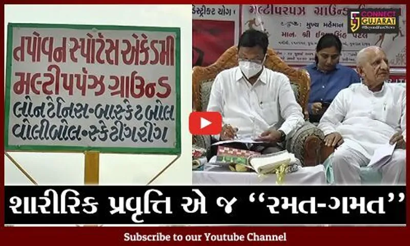ભરૂચ : તપોવન સંસ્કાર કેન્દ્ર ખાતે મલ્ટીપર્પઝ ગ્રાઉન્ડનું સહકાર મંત્રી ઈશ્વરસિંહ પટેલના હસ્તે લોકાર્પણ કરાયું