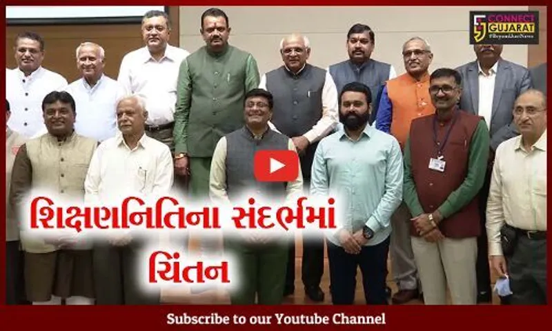 ગાંધીનગર : ઉચ્ચ અને ટેકનીકલ શિક્ષણ માટેના રોડમેપ અંગે ચર્ચા- વિચારણા