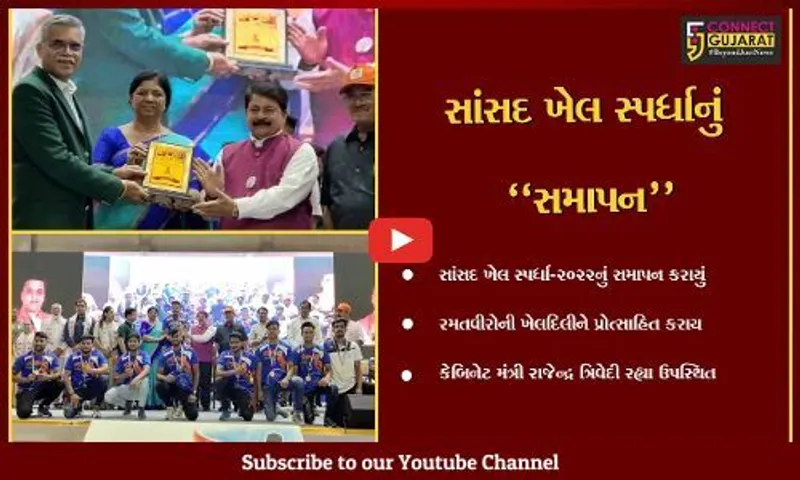 વડોદરા : કેબિનેટ મંત્રી રાજેન્દ્ર ત્રિવેદીની ઉપસ્થિતિમાં "સાંસદ ખેલ સ્પર્ધા"નું સમાપન કરાયું