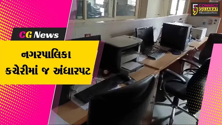 ભરૂચ: DGVCLનું રૂ.6 કરોડનું બિલ ન ભરતા ન.પા.કચેરીનું વીજ જોડાણ કપાયુ સ્ટ્રીટ લાઈટ પણ બંધ