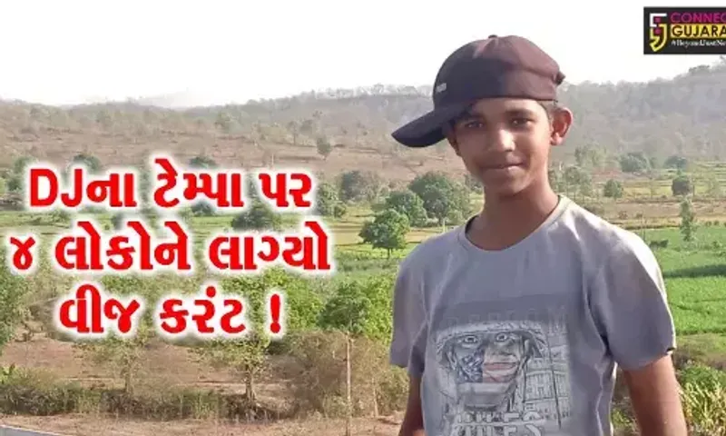 સુરત: માંડવીમાં DJના ટેમ્પા પરથી પસાર થતી વીજલાઇનને અડી જતા 4 લોકોને લાગ્યો કરંટ, કિશોરનું નિપજયુ મોત