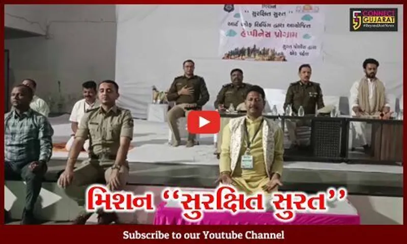 સુરત : ગુનેગારોને સુધારવા પોલીસ તંત્ર દ્વારા મિશન "સુરક્ષિત સુરત" અંતર્ગત અનોખી પહેલ...