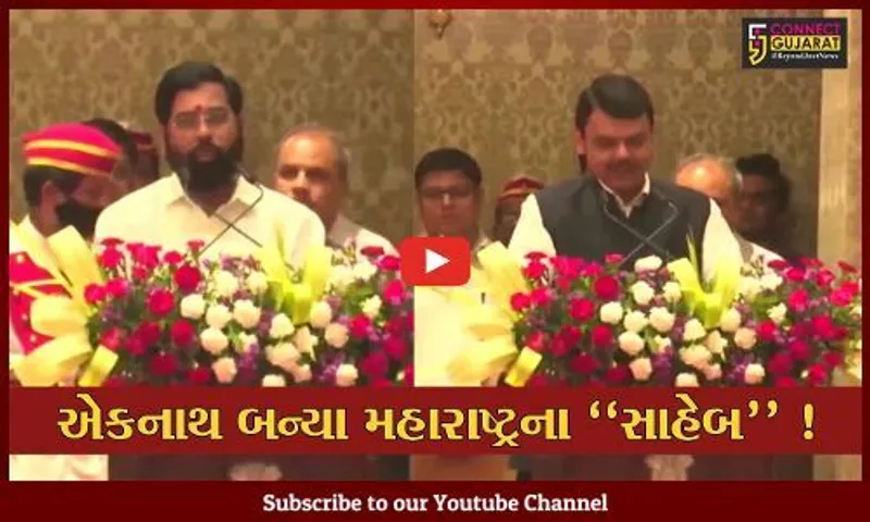 એકનાથ શિંદેએ મહારાષ્ટ્રના મુખ્યમંત્રી પદના શપથ લીધા, દેવેન્દ્ર ફડણવીસ બન્યા ડેપ્યુટી સીએમ