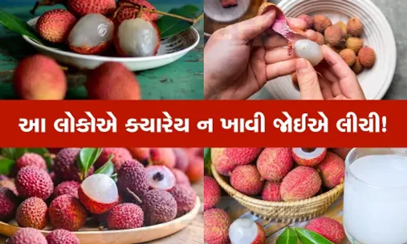 લીચી ખાતા હોય તો સાવધાન, ફાયદાને બદલે થઈ શકે છે નુકશાન