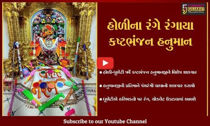 બોટાદ : હોળીના રંગે રંગાયું સાળંગપુર-કષ્ટભંજન દેવ હનુમાનજી મંદિર, જુઓ અનોખો શણગાર...