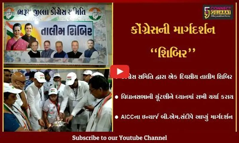 ભરૂચ : વિધાનસભાની ચૂંટણીને ધ્યાનમાં રાખી જિલ્લા કોંગ્રેસે યોજી તાલીમ શિબિર, AICCના ઇન્ચાર્જ રહ્યા ઉપસ્થિત