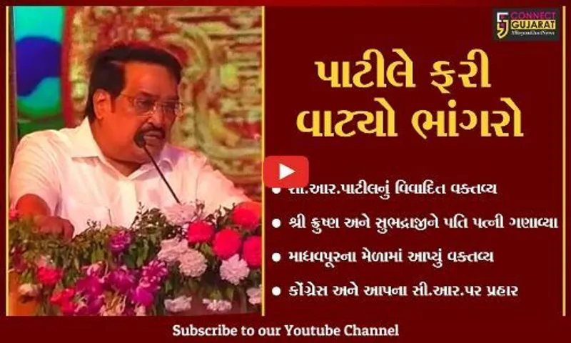 સી.આર.પાટીલે ભગવાન શ્રી કૃષ્ણ અંગે આપેલા વકતવ્ય પર વિવાદ,જુઓ કોંગ્રેસ અને આમ આદમી પાર્ટીએ શું કર્યા પ્રહાર