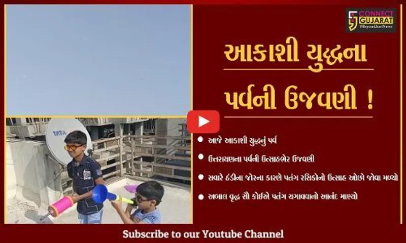 રાજ્યભરમાંઉત્તરાયણના પર્વની ઉત્સાહભેર ઉજવણી, આકાશી યુદ્ધનો આનંદ માણતા લોકો