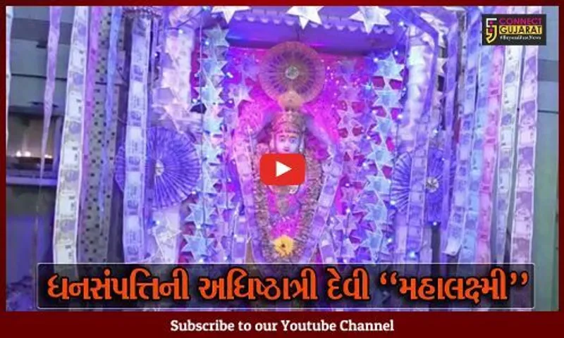 સુરેન્દ્રનગર : રૂ. 2 લાખની ચલણી નોટના દિવ્ય શણગાર સાથે ધ્રાંગધ્રા સ્થિત મહાલક્ષ્મી મંદિરે કરાય ધનતેરસની ભવ્ય ઉજવણી…