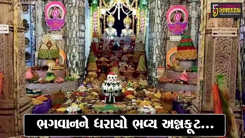 ભરુચ : BAPS સ્વામિનારાયણ મંદિર ખાતે 1100થી વધુ વાનગીનો ભવ્ય અન્નકૂટ અર્પણ કરાયો...