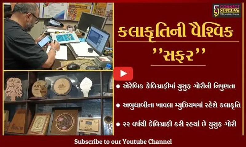 ભરૂચ : અબુધાબીના મ્યુઝિયમમાં યુસુફ ગોરીની કલાકૃતિ કાયમ માટે સ્થાન પામી
