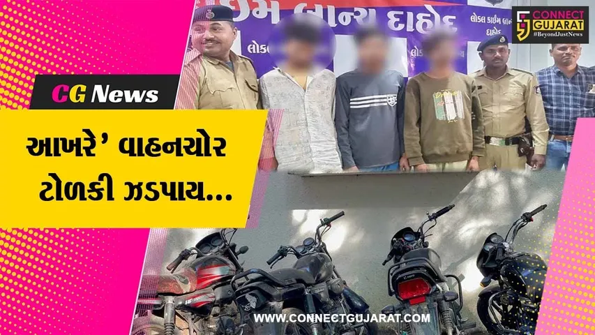 રાજસ્થાન, મધ્યપ્રદેશ અને ગુજરાત પોલીસને હંફાવનાર ચોર ટોળકી આવી દાહોદ પોલીસના સાણસામાં...