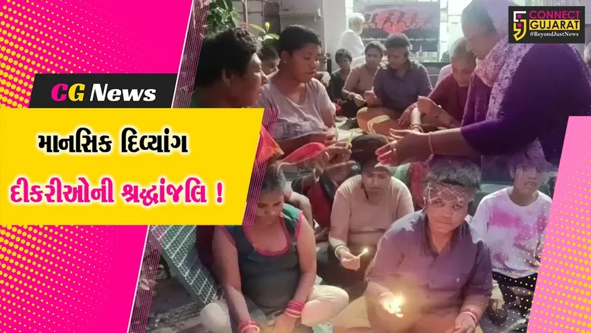 અમરેલી: માનવ મંદિર ખાતે માનસિક દિવ્યાંગ દીકરીઓએ અગ્નિકાંડના મૃતકોને અશ્રુભિની આંખે શ્રદ્ધાસુમન કર્યા અર્પણ