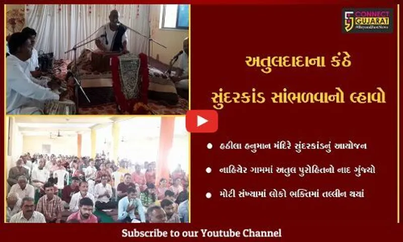 ભરૂચ : આમોદના નાહીયેર ગામે સુંદરકાંડનો પાઠ યોજાયો, ગાયક અતુલ પુરોહિતના મધુર કંઠે સુંદરકાંડ ગવાયો