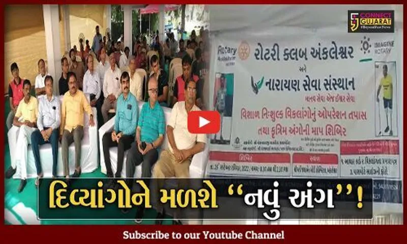 અંકલેશ્વર: રોટરી ક્લબ દ્વારા વિકલાંગો માટે ઓપરેશન તપાસ શિબિર યોજાય, કુત્રિમ અંગોનું પણ કરવામાં આવશે વિતરણ