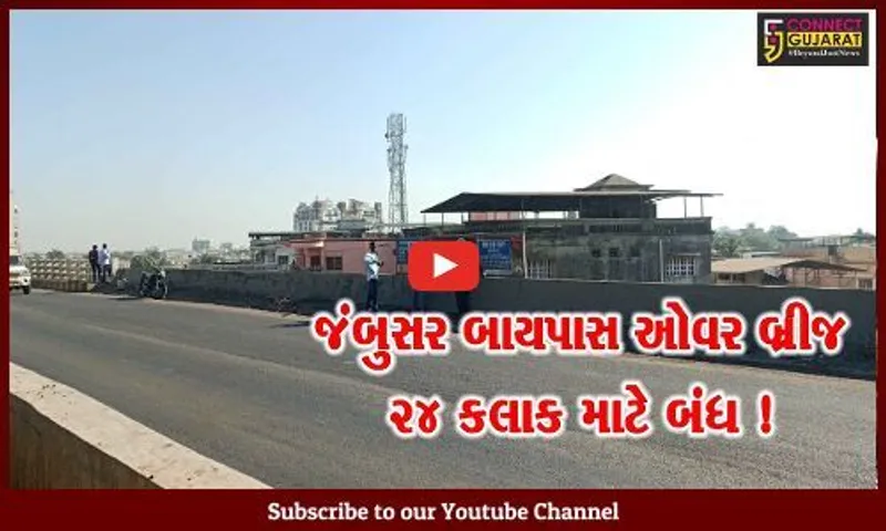 ભરૂચ: જંબુસર બાયપાસ ઓવર બ્રીજ 24 કલાક માટે બંધ, સમારકામની કામગીરી શરૂ