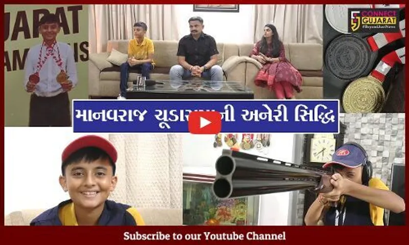 ભરૂચ : દરેક લક્ષ્ય પર "માનવરાજ"નું નિશાન, યુવા ખેલાડીઓ માટે પ્રેરણારૂપ માનવરાજ સાથે ખાસ વાતચીત