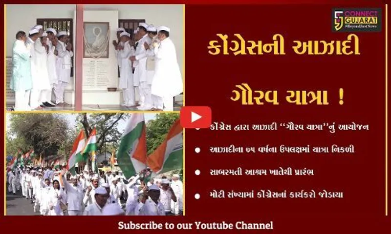 અમદાવાદ: કોંગ્રેસની આઝાદી ગૌરવ યાત્રાનો સાબરમતી આશ્રમ ખાતેથી પ્રારંભ, 58 દિવસ બાદ દિલ્હીના રાજઘાટ ખાતે પૂર્ણાહુતિ.