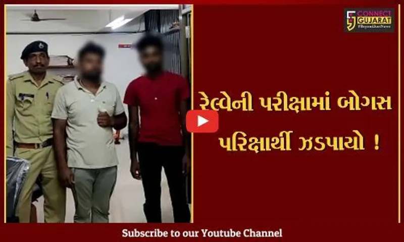 વડોદરા: બિહારથી રેલવેની પરિક્ષા આપવા આવેલા બોગસ પરિક્ષાર્થીની ધરપકડ, અસલી વિદ્યાર્થીના અંગુઠાની લગાવી હતી ચામડી