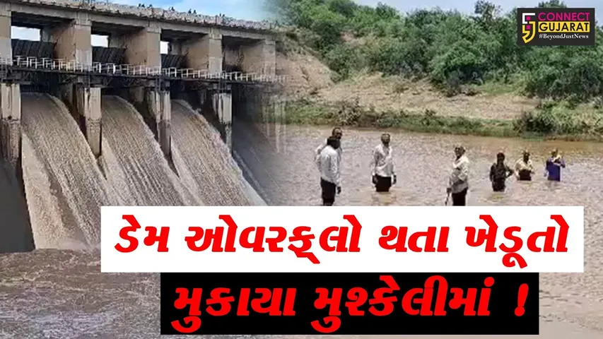 અમરેલી: ખોડિયાર ડેમ છલકાવાની સાથે જ આ ગામના સ્થાનિકો અને ખેડૂતો મુશ્કેલીમાં મુકાયા,જુઓ શું છે સ્થિતિ