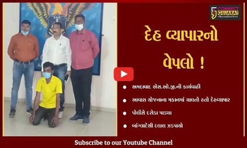 અમદાવાદ: આવાસ યોજનાના મકાનમાં ચાલતા દેહવ્યાપારના ગોરખધંધાનો પર્દાફાશ,બાંગ્લાદેશી દલાલ ઝડપાયો