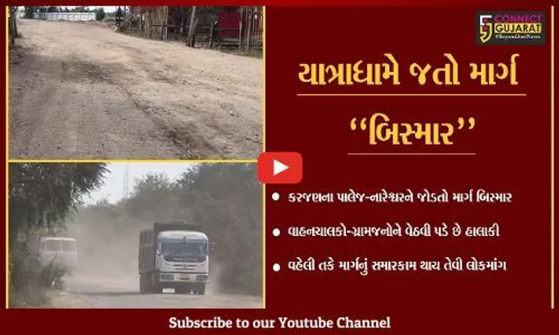વડોદરા : સુપ્રસિધ્ધ યાત્રાધામ નારેશ્વર નજીકનો માર્ગ અત્યંત બિસ્માર, લોકોને હાલાકી...