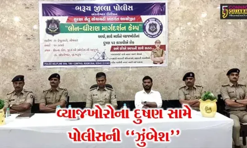 અંકલેશ્વર : સામાન્ય નાગરિકોને વ્યાજબી દરે લોન મળે તેવું આયોજન, પોલીસ વિભાગ દ્વારા યોજાયો લોન મેળો