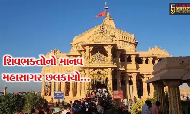 ગીર સોમનાથ : મહાશિવરાત્રીના પાવન પર્વે સોમનાથ મહાદેવ મંદિરે છલકાયો શિવભક્તોનો માનવ મહાસાગર
