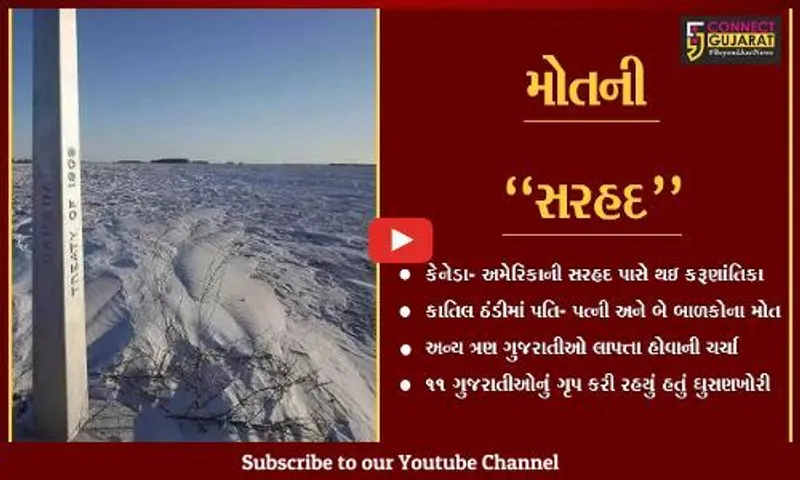 અમદાવાદ : કેનેડાથી અમેરિકામાં ઘુસણખોરી, કલોલના પટેલ પરિવારના 4 સભ્યોના મોત