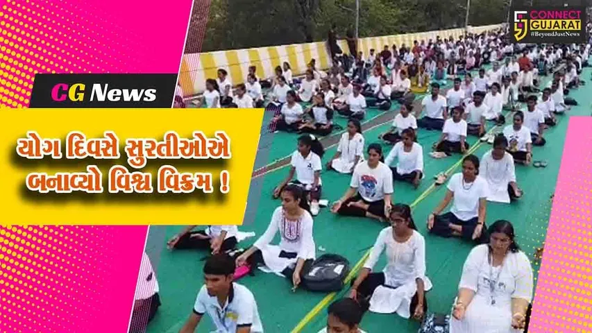 સુરત: રાજ્યકક્ષાના યોગ દિવસની ઉજવણીમાં રેકોર્ડ, 1.25 લાખ લોકોએ એક સાથે યોગ કર્યા