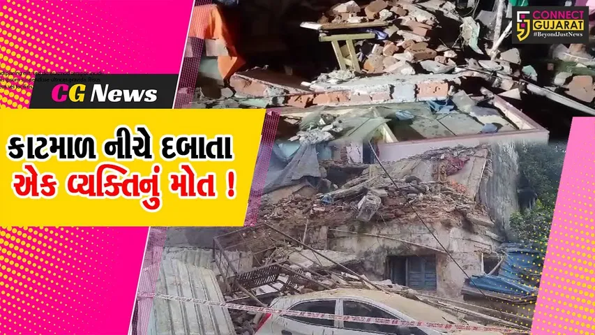 ભરૂચ: નર્મદા એપાર્ટમેન્ટના એક બ્લોકનો કેટલોક હિસ્સો ધરાશાયી,કાટમાળ નીચે દબાતા એક વ્યક્તિનું મોત