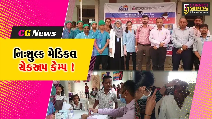 ભરૂચ: વાગરાના રહીયાદ ગામે નિઃશુલ્ક મેડિકલ ચેકઅપ કેમ્પ યોજાયો,જરૂરિયાતમંદ લોકોએ લીધો લાભ