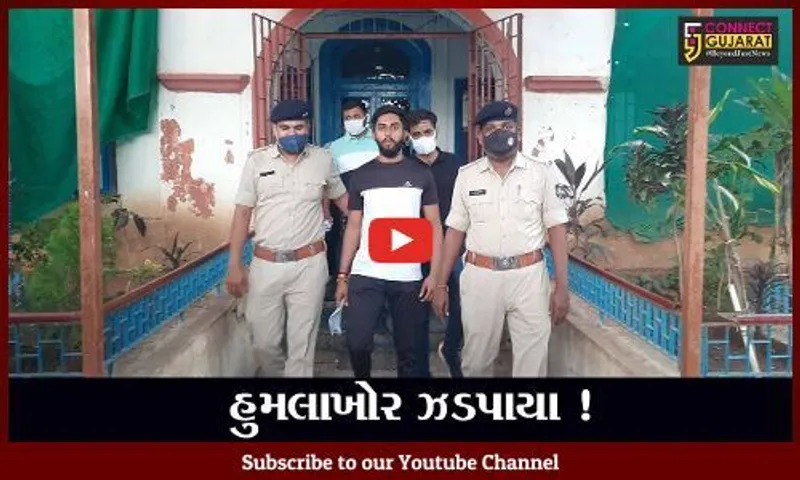 ભરૂચ: પત્રકાર પર હુમલો કરનાર આરોપી ઝડપાયો, કુખ્યાત બુટલેગરનું નામ બહાર આવ્યું