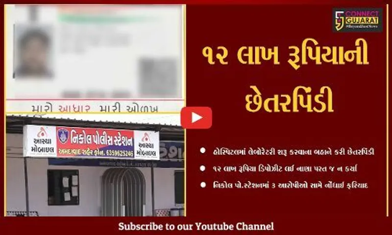 અમદાવાદ : ભેજાબાજોએ લેબોરેટરી સંચાલકને ઉતાર્યો "શીશા"માં, 12 લાખ રૂપિયા પડાવ્યાં
