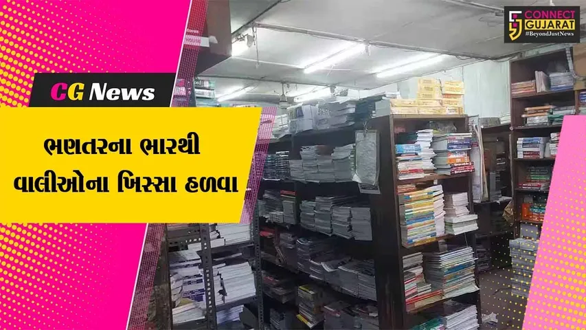 એક જ વર્ષમાં પુસ્તકોમાં 25%, સ્ટેશનરીમાં 10 ટકા ભાવ વધ્યા, વાલીઓને 60 હજારમાં પડશે વર્ષ