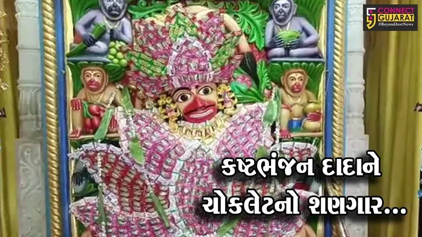 ભરૂચ : ખત્રીવાડ સ્થિત શ્રી કષ્ટભંજન દેવ હનુમાનજી મંદિરે દાદાને 25 હજારથી વધુ ચોકલેટનો ભવ્ય શણગાર કરાયો...