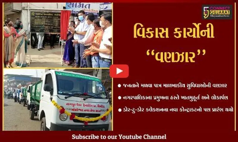 અંકલેશ્વર : ડોર-ટુ-ડોર કલેક્શનના નવા કોન્ટ્રાક્ટનો પ્રારંભ, વિકાસ કાર્યોના લોકાર્પણ-ખાતમુહૂર્ત કરાયા