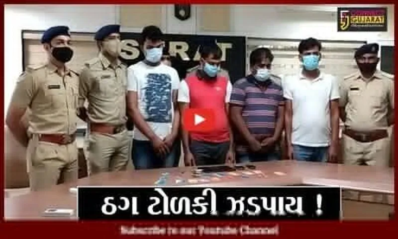 સુરત: એટીએમ સેન્ટર પર મદદના બહાને લોકો સાથે ઠગાઇ કરતી ગેંગ ઝડપાય, 19 એટીએમ કાર્ડ મળી આવ્યા
