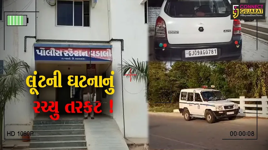 સાબરકાંઠા: લૂંટની ઘટનામાં ફરિયાદી જ આરોપી નિકળ્યો,જુઓ શું હતી સમગ્ર ઘટના