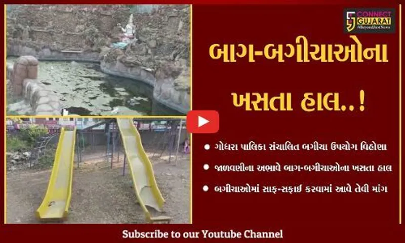 પંચમહાલ : ગોધરા નગરપાલિકા સંચાલિત બાગ-બગીચાઓ હાલ જાળવણીના અભાવે ઉપયોગ વિહોણા..!