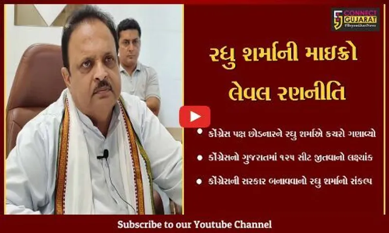 ગીર સોમનાથ : 'જે જીતી શકે તેમ નથી તેવા લોકો કોંગ્રેસ પક્ષ છોડી રહ્યા છે' આવા કચરાને લઈ ભાજપ કરશે શું ? : ડો.રઘુ શર્મા