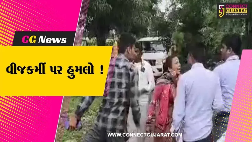 અરવલ્લી: માલપુરના ચોરીવાડમાં વીજ તપાસમાં ગયેલ કર્મચારી પર હુમલો,પોલીસે શરૂ કરી તપાસ