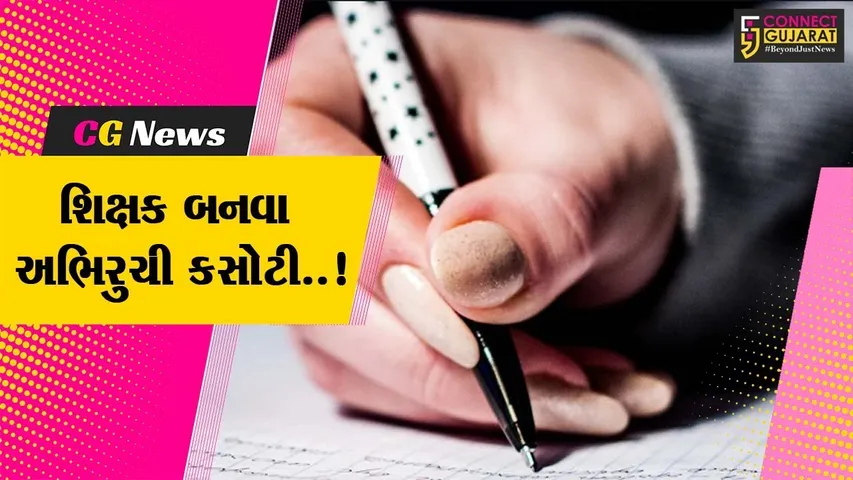 રાજ્યભરમાં આજે TATની પ્રિલિમનરી પરીક્ષા, 1 લાખથી વધુ ઉમેદવારો, 600થી વધુ કેન્દ્રો...