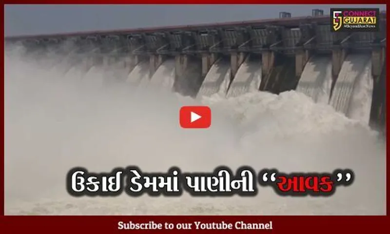 તાપી : ઉપરવાસમાં ચોમાસુ પુનઃ સક્રિય થતા ઉકાઈ ડેમ છલકાયો, આહલાદક દ્રશ્યો સાથે કુદરતી સૌંદર્ય ખીલી ઉઠ્યું