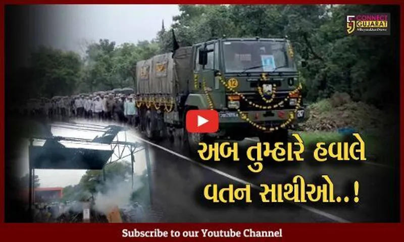 સાબરકાંઠા : વિજયનગરના ખરોલ ગામે જવાનનો પાર્થિવ દેહ આવી પહોંચતા આખું ગામ ગમગીન, આસામમાં બીમારીના કારણે મૃત્યુ થયું