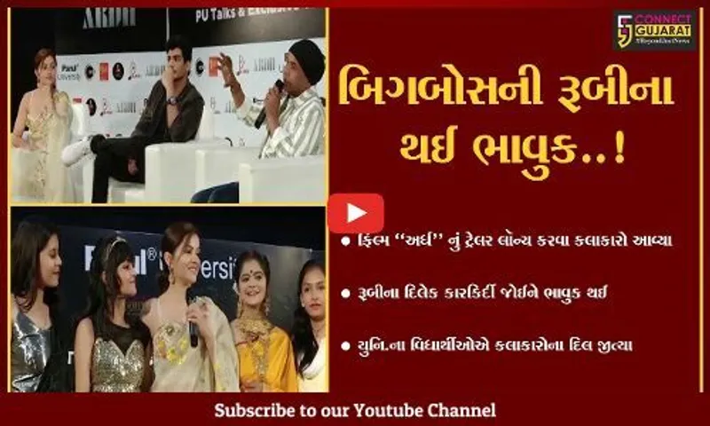 વડોદરા : ARDH FILMના પ્રમોશન માટે BIGGBOSS 14 WINNER રૂબીના દિલેક અને રામપાલ યાદવ પારૂલ યુનિ.ની મુલાકાતે