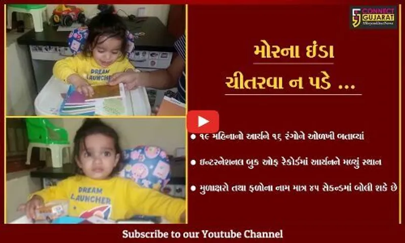 ભરૂચ : વાગરાના તબીબ દંપતિનો "ચમત્કારી પુત્ર", 19 મહિનાના આર્યનની અનોખી સિધ્ધિ
