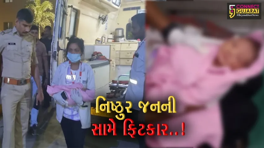 દાહોદ : બાવકા ગામે તરછોડાયેલી હાલતમાં નવજાત શિશુ મળી આવ્યું, નિષ્ઠુર જનેતા વિરુદ્ધ ફિટકાર...