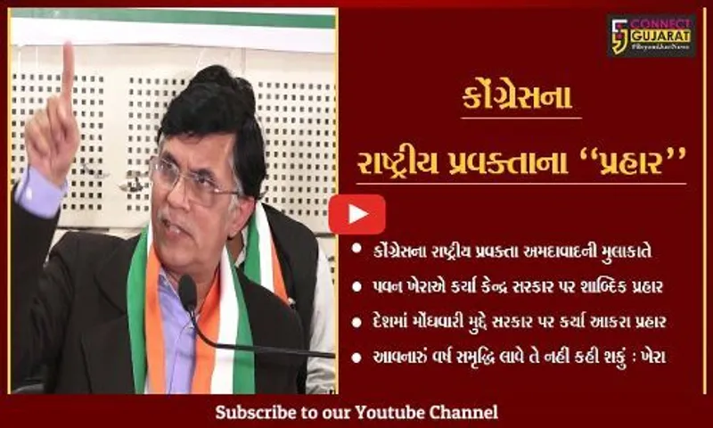અમદાવાદ : જુઓ, દેશમાં વધતી મોંઘવારી મુદ્દે કોંગ્રેસના રાષ્ટ્રીય પ્રવક્તા પવન ખેરાએ શું કહ્યું..!